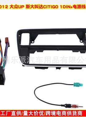 适用大众Up斯柯达Citigo西雅特Mii汽车音响单锭面板CD改装面框线