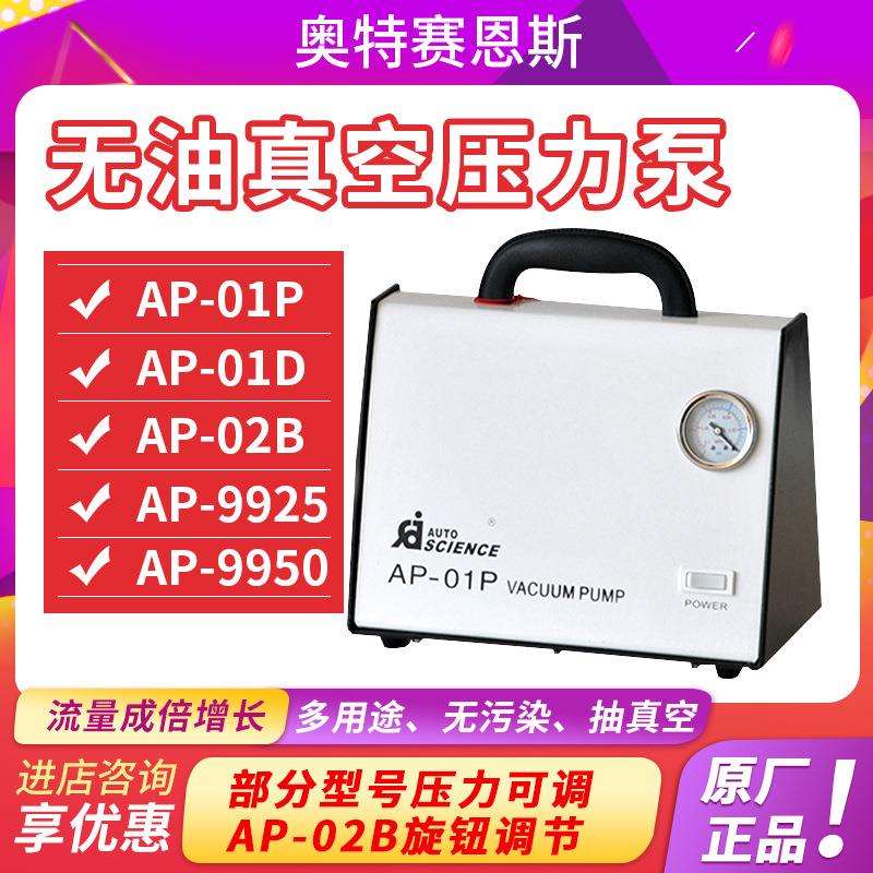 天津奥特塞恩斯AP-01P/01D无油真空泵无油抽滤真空泵隔膜真空泵