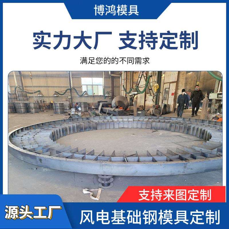 水泥现浇风电基础模具 混凝土钢模板 混塔式风电基础模具生产厂家