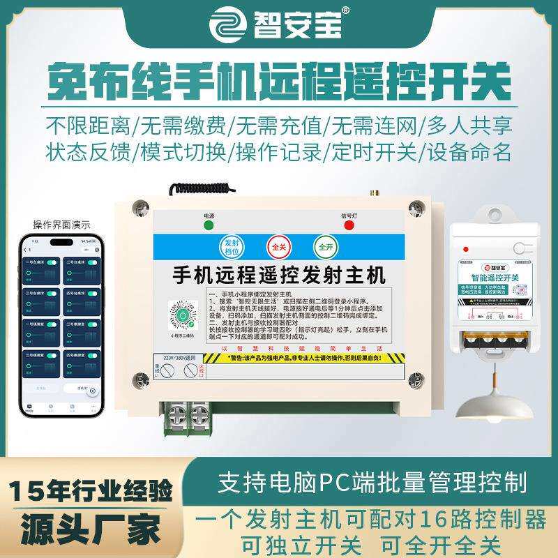 免布线一拖多4G无线遥控开关手机app远程控制定时开关灯220伏控制