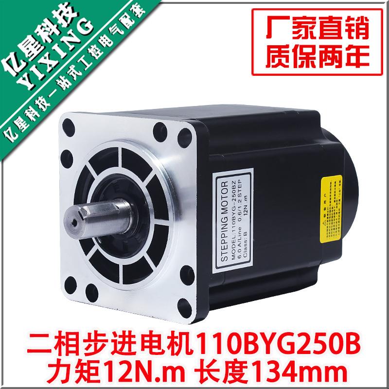 110两相步进电机110BYG250B扭矩12N二相步进电机长134mm二相四线