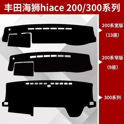 适用右舵海狮hiace300系200系列汽车内饰仪表台避光垫中控遮阳垫