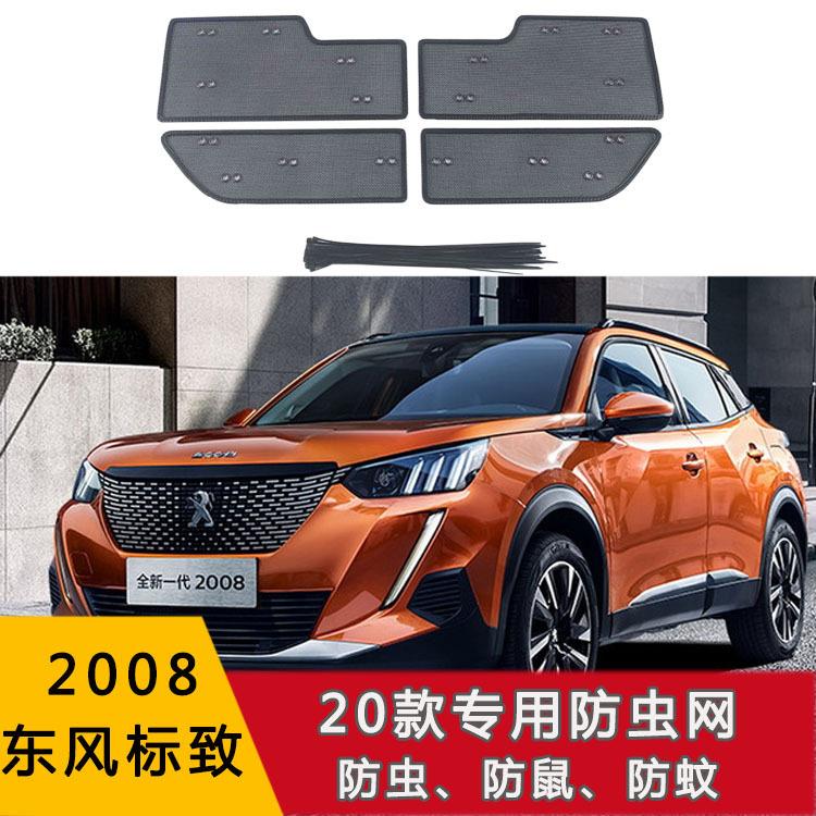 东风19-21款 408/2008/5008/4008防虫网汽车水箱防柳絮防护网