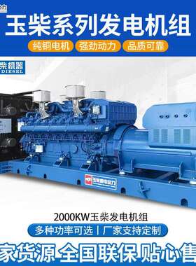 2000kw玉柴发电机组全铜无刷发电机500kw1000kw静音备用发电机组