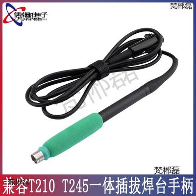 兼容T210 T245 焊台手柄 烙铁柄 一体插拔式发热芯 适用JBC焊台