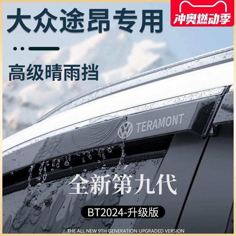 2024款途昂用品X大全改装饰配件套件晴雨挡雨板车窗雨眉遮雨