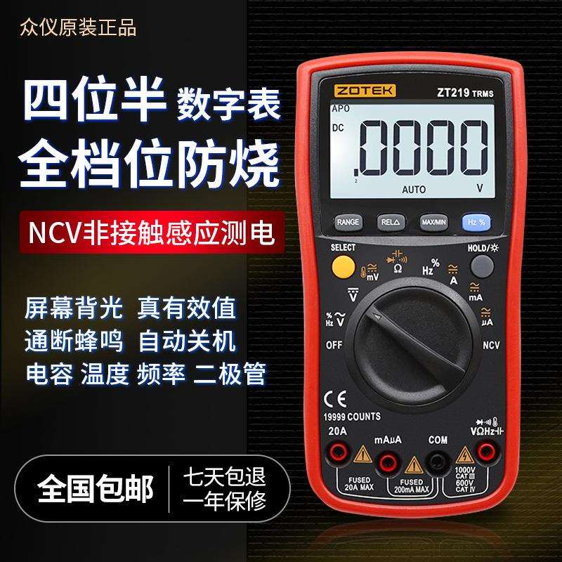 ZOYI众仪四位半自动量程数显高精度万用表ZT219可测NCV智能防烧