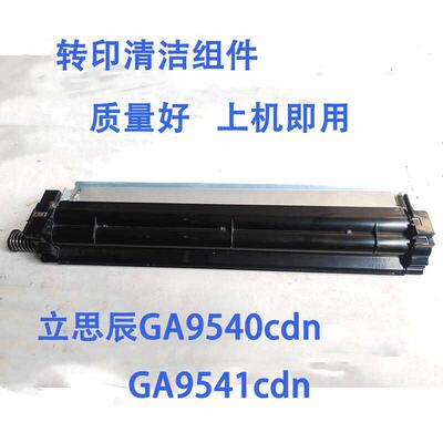 立思辰GA9540cdn GA9541cdn 转印刮板转印清洁组件 转印带组件