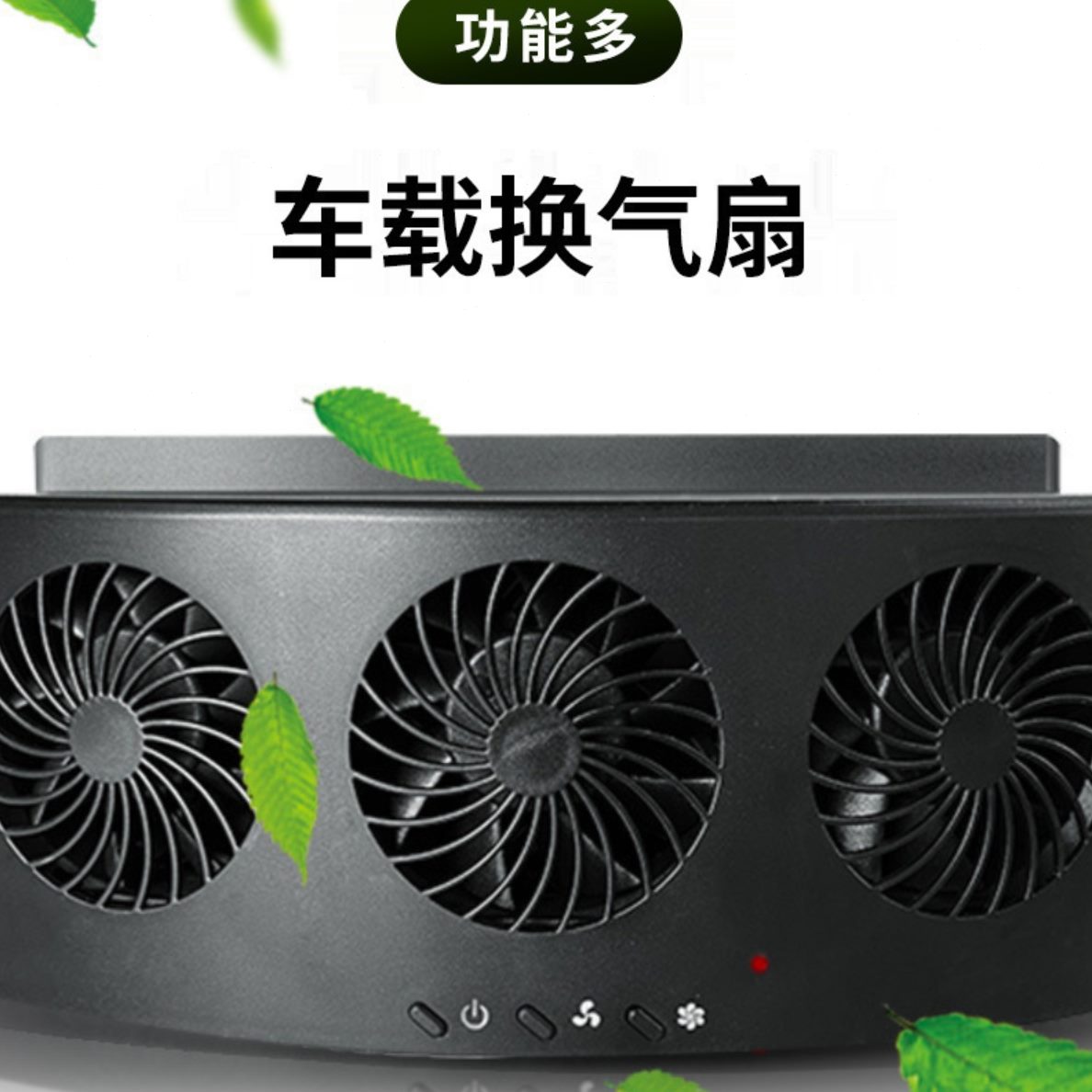 排停车内扇夏季异味排风车载汽车除味新款换气扇降温电风扇排气扇