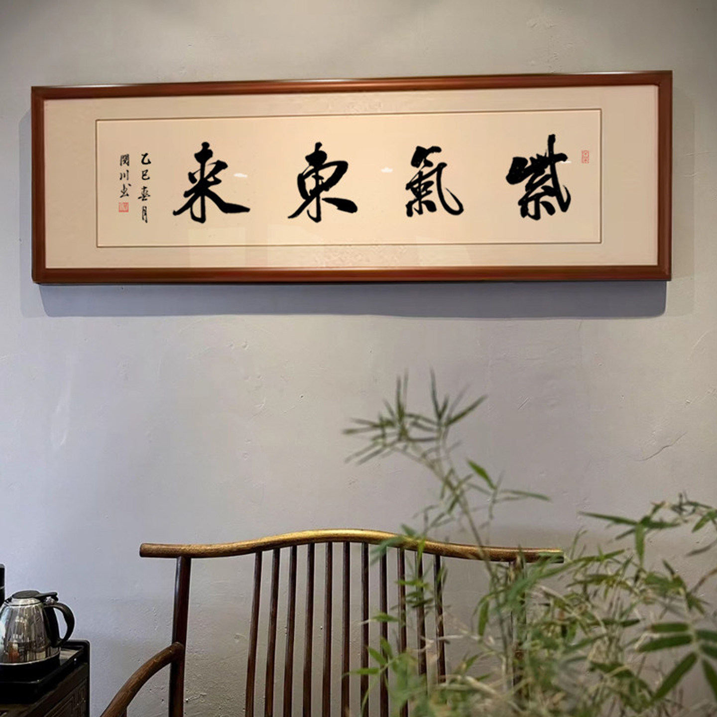 紫气东来书法字画办公室客厅装饰画手写毛笔字作品实木框装裱