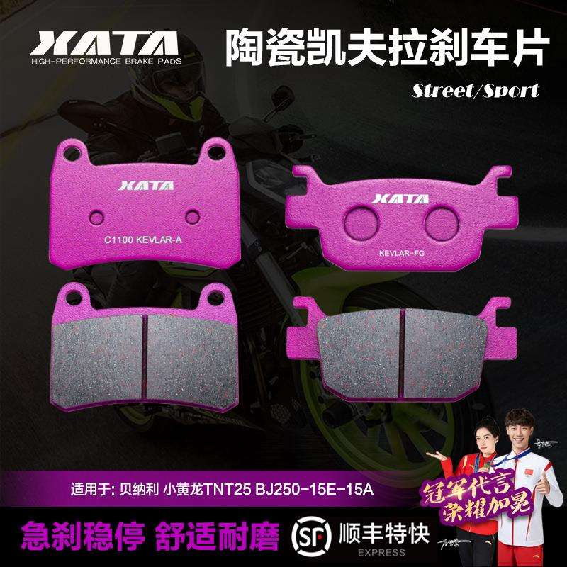XATA陶瓷刹车片 适用贝纳利小黄龙TNT25 BJ250-15E-15A改装碟刹皮
