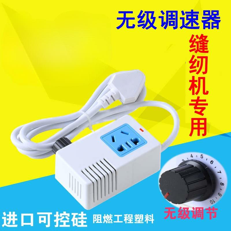缝纫机电机无级调速控制开关家用