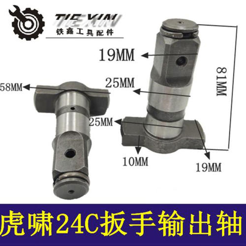 【货号00722】虎啸24C电动工具输出轴虎啸电动扳手配件