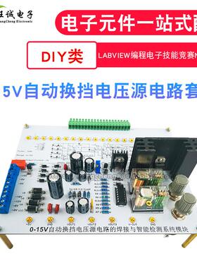 0-15V自动换挡电压源电路NI-MyDAQ套件 LabVIEW编程电子技能竞赛