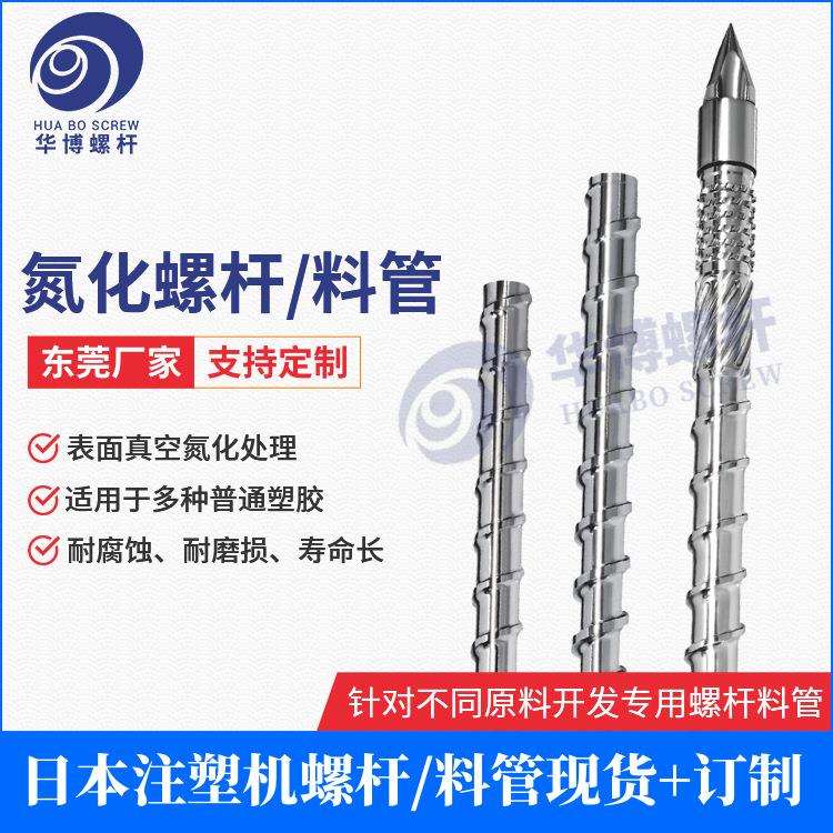 高玻纤氮化螺杆海天震雄伊之密力劲注塑机料管PCTG注塑机螺杆组