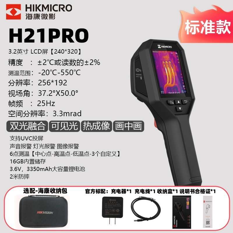 海康微影威视H21PROS+热成像仪 红外地暖电力设备测温巡检热像仪