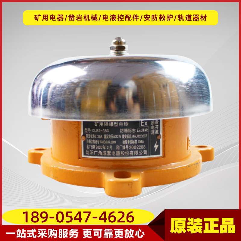 矿用隔爆型电铃DLB2-36C 掘进机采煤机专用铸钢壳体电铃