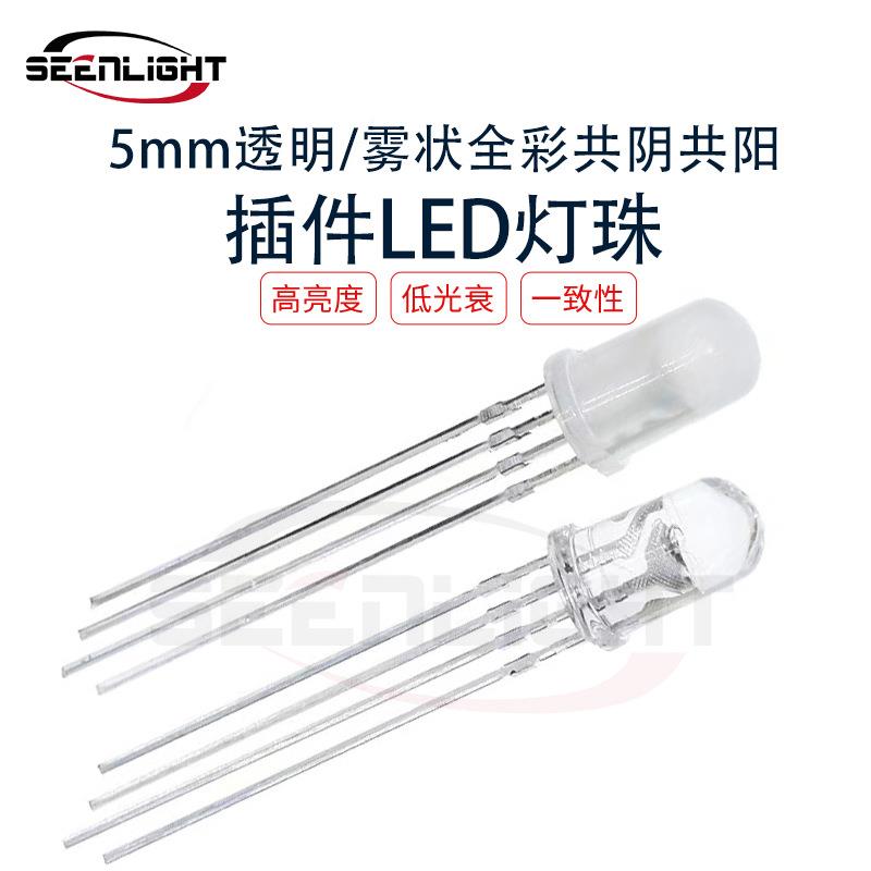 厂家 5mm透明雾状全彩RGB共阴共阳LED灯珠f5四脚全彩发光管二极管