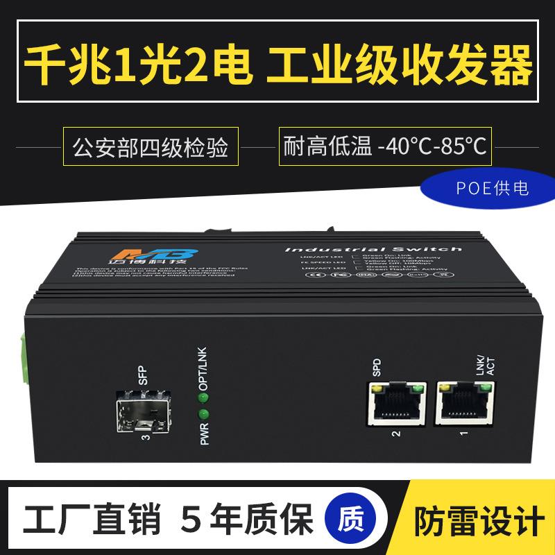 产地货源poe千兆工业级交换机1光2电SFP接口以太网核心工业交换机