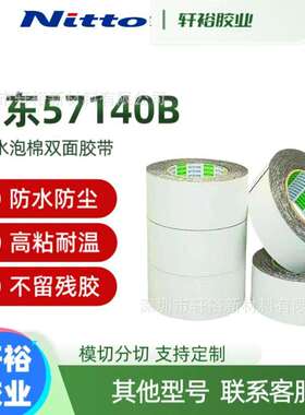 NITTO日东57115B 57120B 57125B 57130B 57140B防水泡棉双面胶带