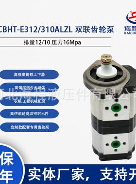 2CBHT-E312/310ALZL 双联齿轮泵排量12/10 压力16Mpa