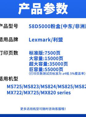 适用利盟MS823粉盒MS821 MX725硒鼓MX722墨盒58D5H0K中东/非洲版