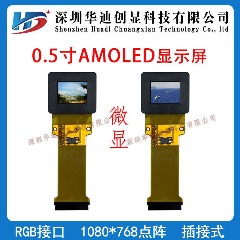 0.5寸AMOLED微显1080*768分辨率液晶屏RGB接口屏ECX331DB-6显示屏