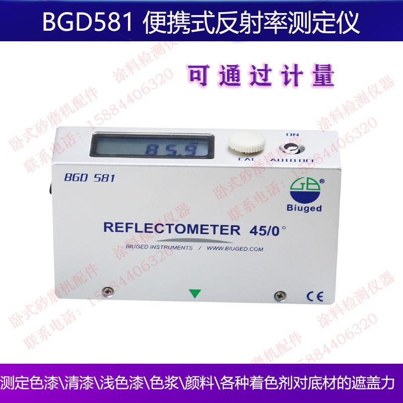 标格达BGD581便携反射率测定仪涂料色漆清漆浅色漆色浆颜料遮盖力
