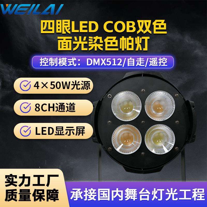 遥控4眼50W LED cob面光染色帕灯双色背景灯音响插连接舞台灯