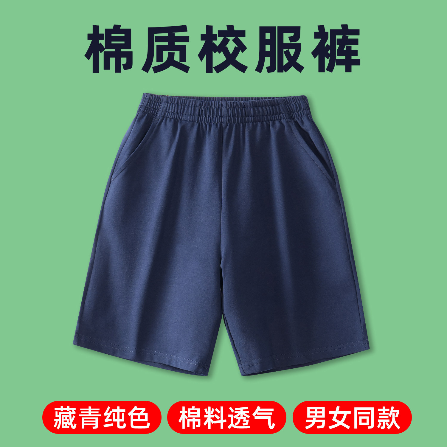 儿童藏青色夏季薄款棉质校服短裤中小学生宽松男童五分校服运动裤