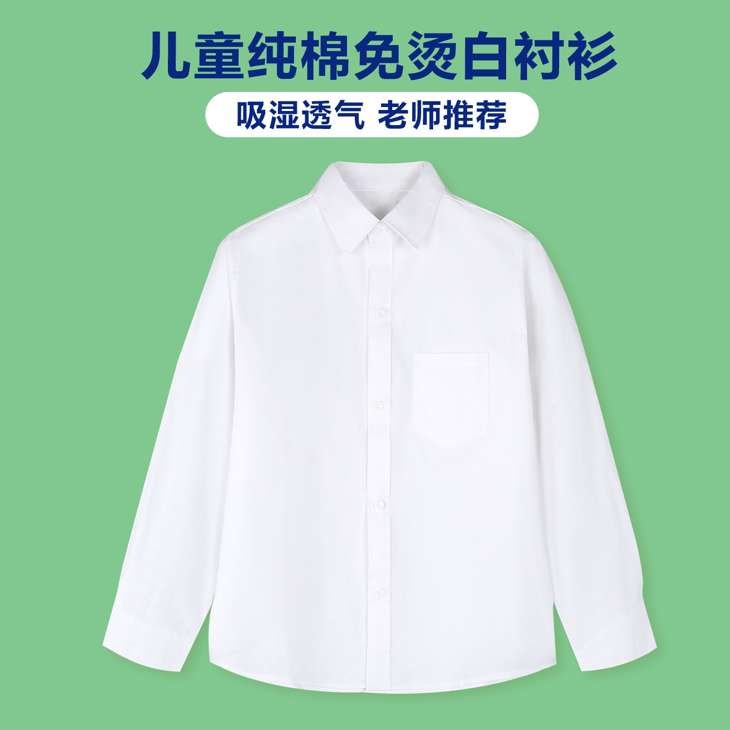 男童白衬衫春秋免烫长袖纯棉儿童白色衬衣女童夏季小学生演出校服