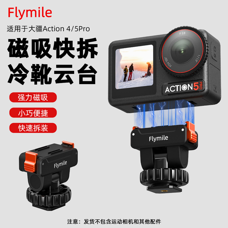 Flymile适用大疆Action5Pro冷靴云台磁吸快拆底座Omso Action4运动相机单反微单双屏拍摄支架快拆转接件配件