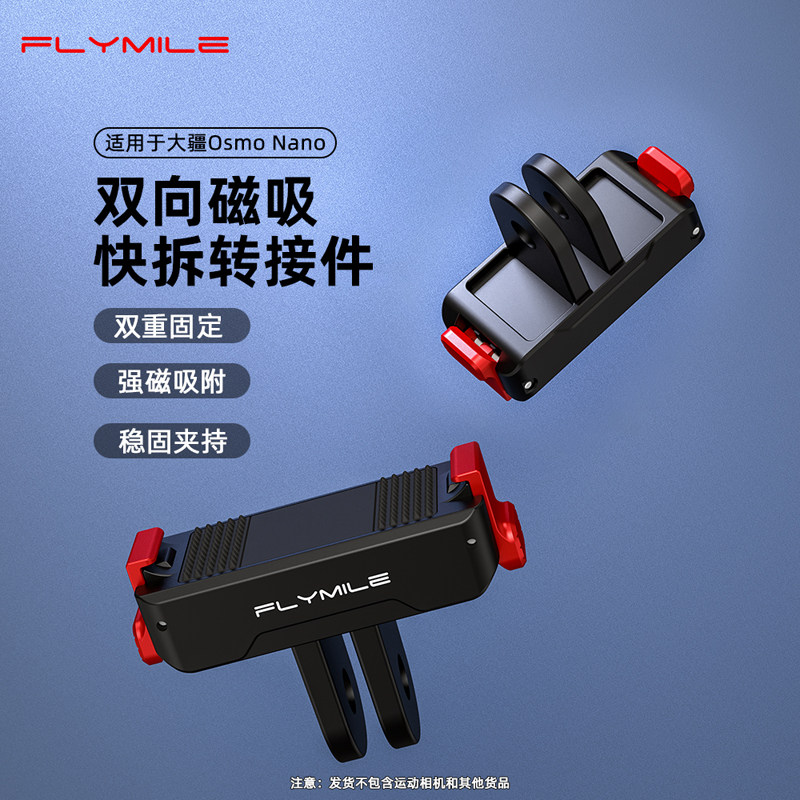 Flymile适用大疆Action 6磁吸快拆底座Osmo Nano运动相机双向磁吸快拆转接件拓展支架两爪转接头配件