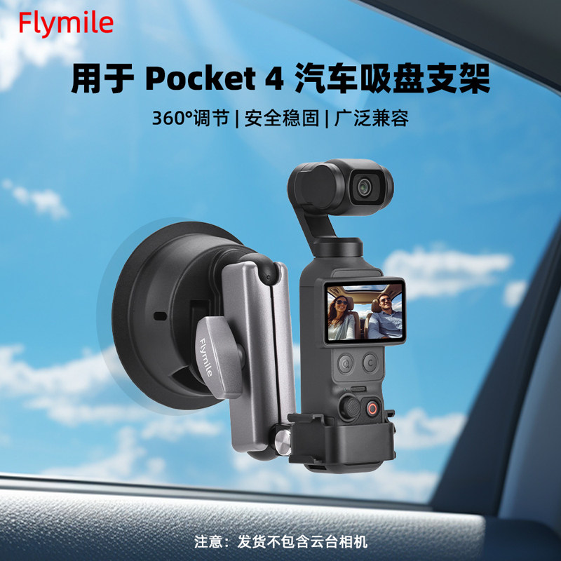 Flymile适用大疆Pocket 4车载吸盘支架Osmo Pocket3汽车支架云台相机汽车玻璃真空固定支架车拍固定器配件