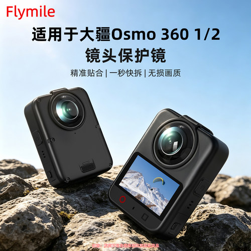 适用大疆Osmo360镜头保护罩