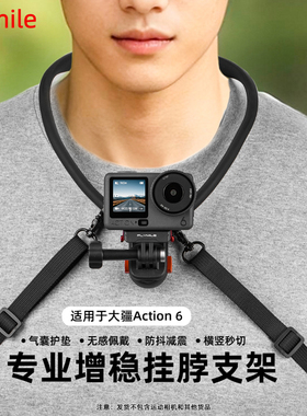 Flymile适用大疆Action6挂脖支架横竖拍胸前固定支架Osmo Action5Pro/4运动相机磁吸挂脖胸带骑行支架配件