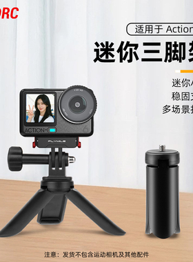 Flymile适用大疆Action6/Pocekt3三脚架迷你手持自拍杆Osmo Action5Pro/4运动相机桌面底座固定支架配件