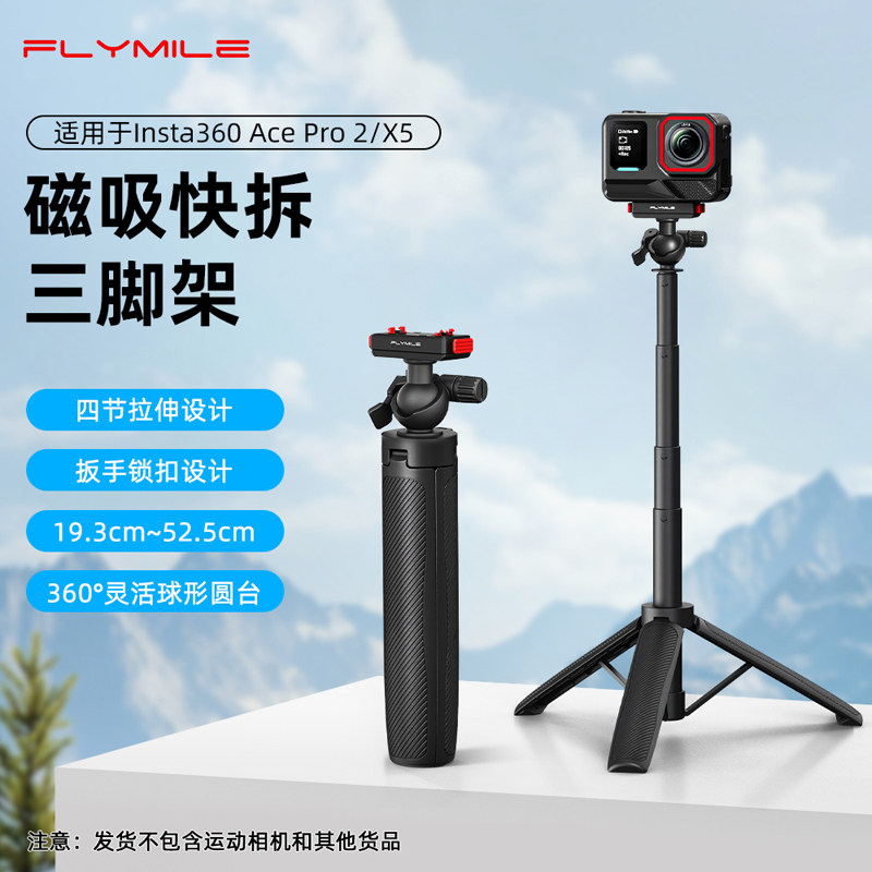 Flymile适用影石AcePro2三脚架