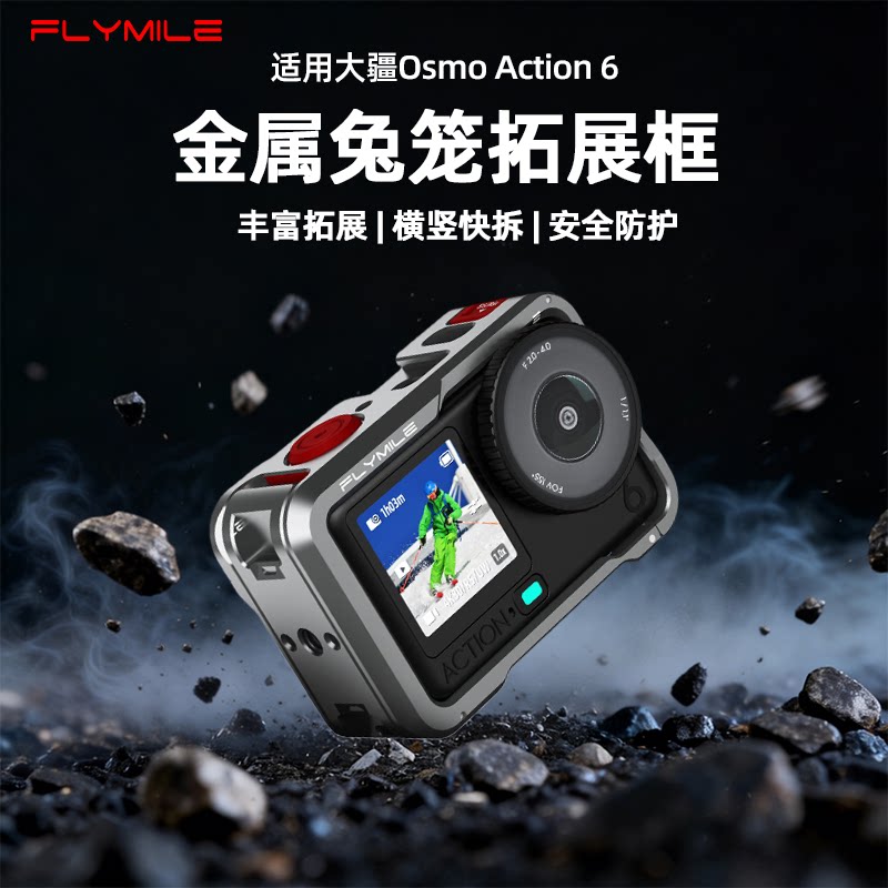 Flymile适用大疆action6兔笼金属拓展边框Osmo Action6运动相机保护壳防摔铝合金保护套横竖拍金属兔笼配件