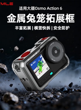 Flymile适用大疆action6兔笼金属拓展边框Osmo Action6运动相机保护壳防摔铝合金保护套横竖拍金属兔笼配件