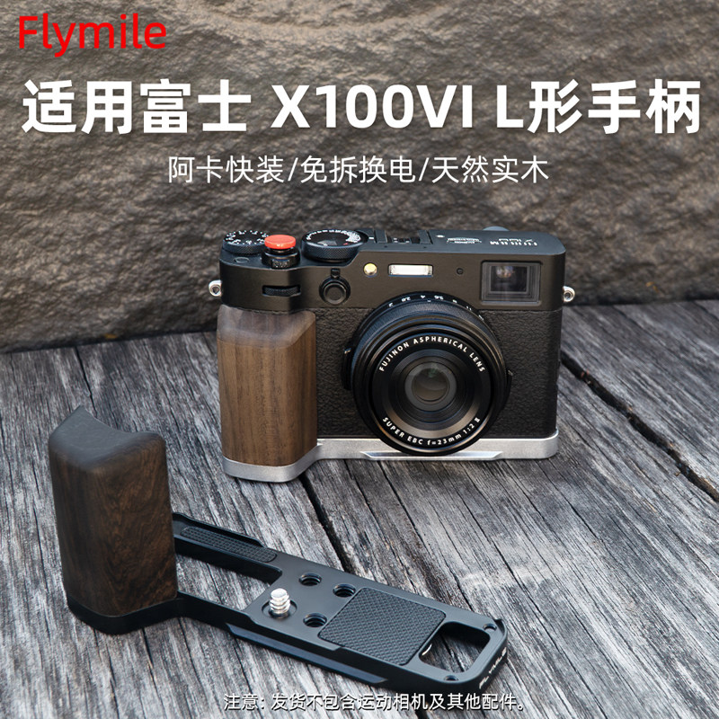 Flymile适用富士X100VIL型手柄