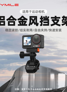 Flymile适用大疆Osmo Action 6摩托车风挡夹支架Action4/5Pro运动相机挡风夹固定支架电动车Vlog骑行支架配件
