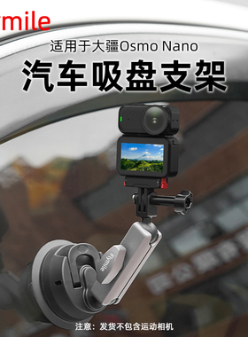 适用大疆Osmo360/Nano汽车支架车载吸盘Action4/5Pro运动相机汽车玻璃第一视角车拍真空吸盘固定支架配件