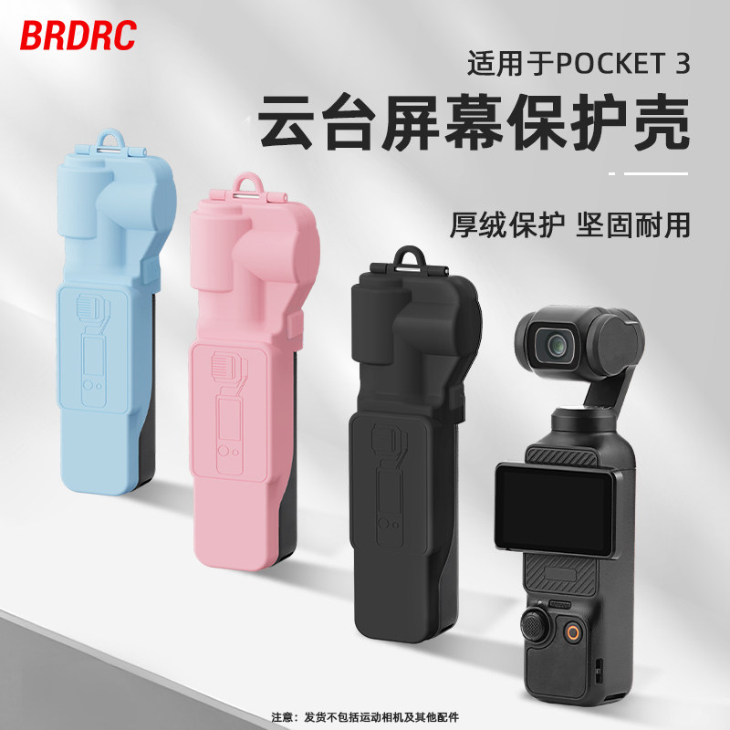BRDRC适用于大疆Osmo Pocket3云台屏幕保护壳 口袋相机保护罩镜头屏幕防摔防刮保护壳支架配件