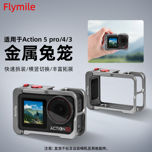 Flymile适用大疆Action5Pro金属兔笼拓展框运动相机Osmo Action4保护边框多功能横竖拍防磕碰保护壳配件套