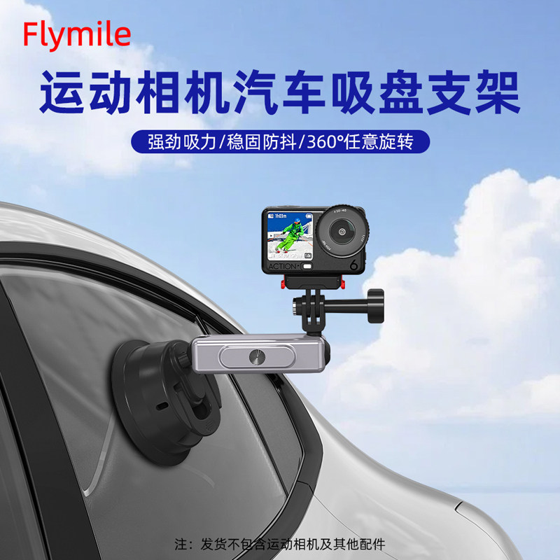 Flymile适用大疆Action4/5Pro车载吸盘支架Osmo Action6/Nnao运动相机汽车支架玻璃吸附固定支架可调节配件