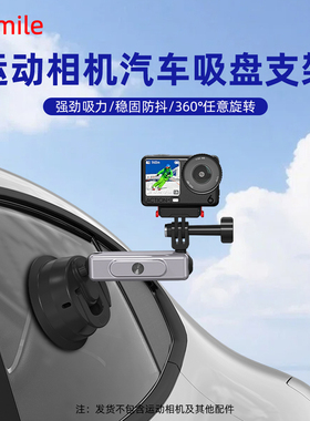 Flymile适用大疆Action4/5Pro车载吸盘支架Osmo Action6/Nnao运动相机汽车支架玻璃吸附固定支架可调节配件