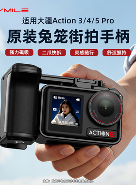 Flymile适用大疆Action5Pro原装兔笼街拍手柄套装Osmo Action4运动相机手持握把快门按键快拆手柄组件配件