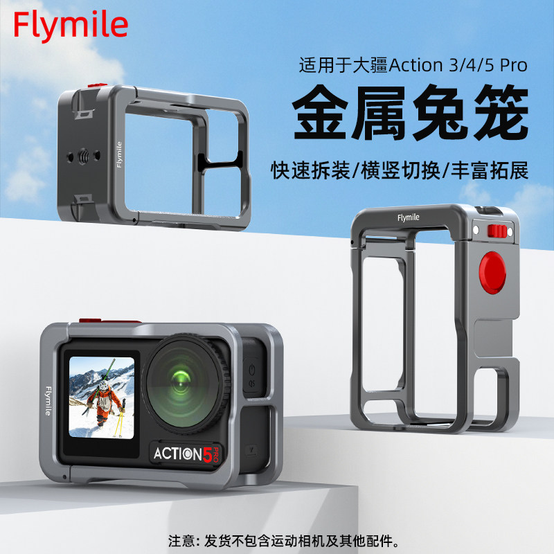 Flymile适用大疆Action5Pro金属兔笼保护边框Osmo Action 4运动相机防摔保护壳横竖拍拓展框磁吸支架配件
