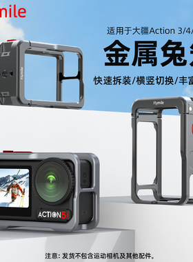 Flymile适用大疆Action5Pro金属兔笼保护边框Osmo Action 4运动相机防摔保护壳横竖拍拓展框磁吸支架配件
